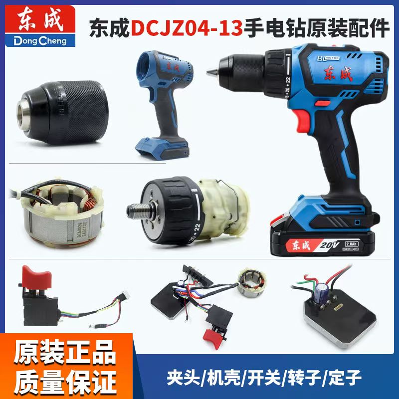 东成20V无刷手电钻DCJZ04-13原装配件开关外壳齿轮箱驱动板转定子