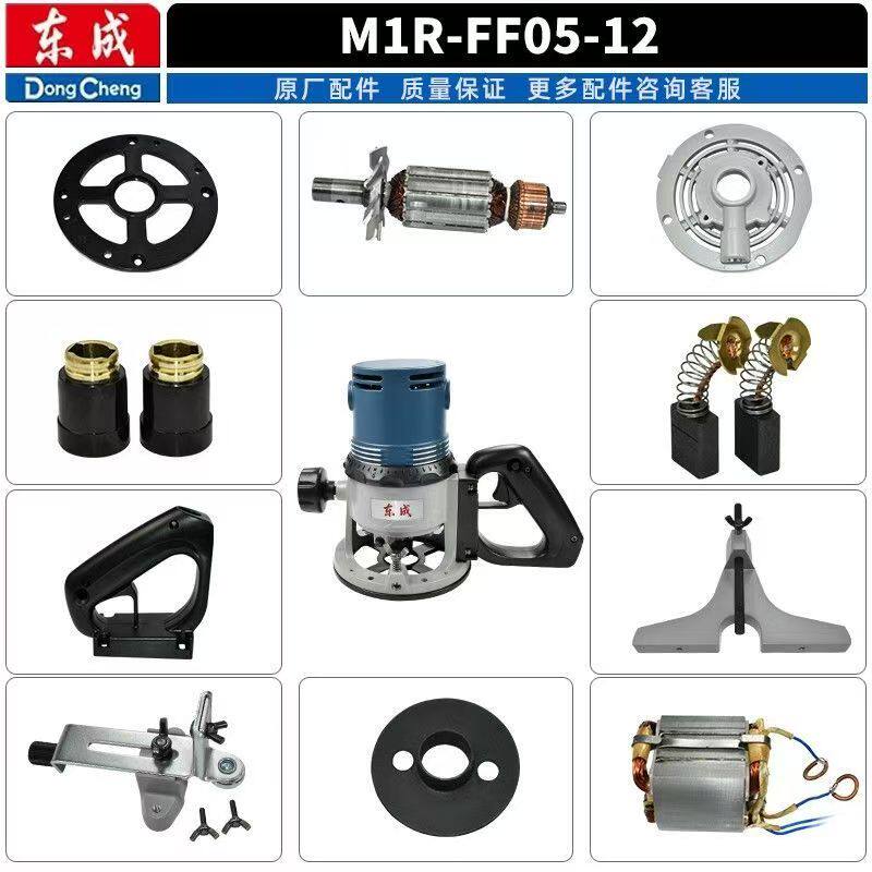 东成电木铣M1R-FF05-12配件大全雕刻机底座定转子底板碳刷开关