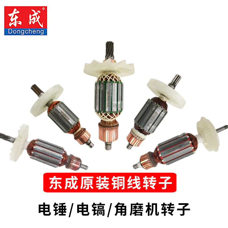 东成 电动工具配件原装转子手电钻/角磨机/电磨/电锤/切割机/电镐