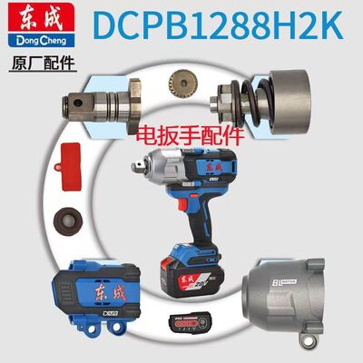 东成电动扳手DCPB1288大扭力无刷锂电大扭力扳机壳打击块原装配件