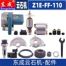 东成云石切割机配件Z1E 碳刷 110转子定子开关齿轮压板输出轴