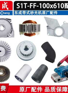 东成砂带机配件S1T-FF-100x610带式砂光机配件转子碳刷垫板集尘袋