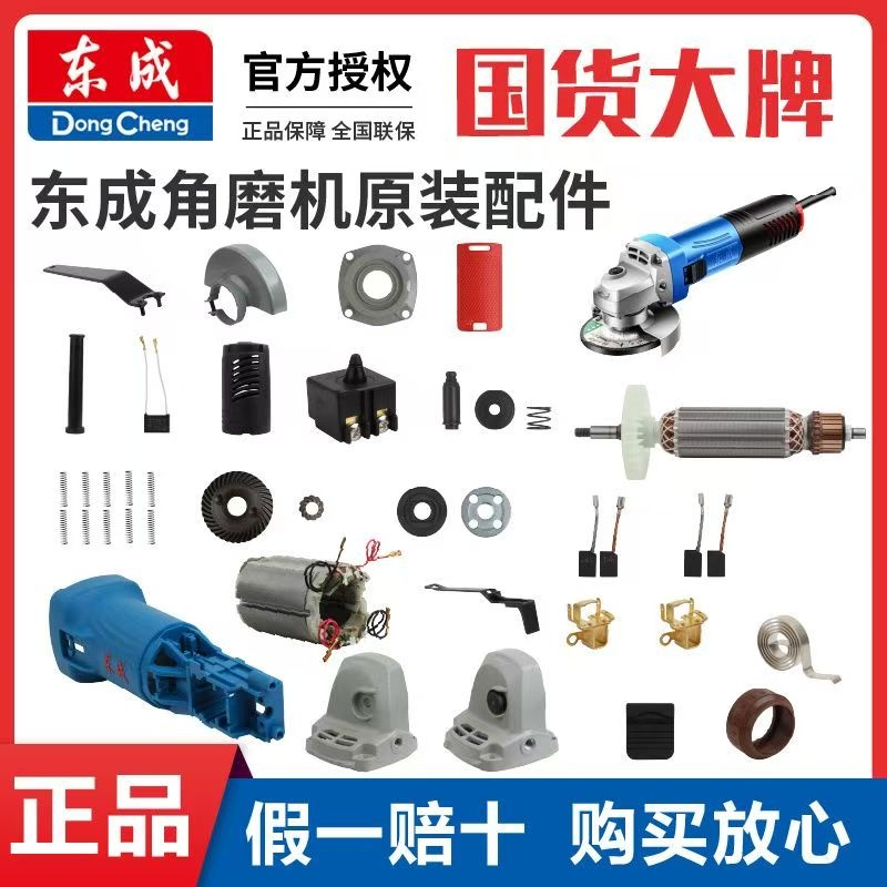 东成角磨机配件大全FF09-100S开关碳刷转子定子头壳外壳护罩