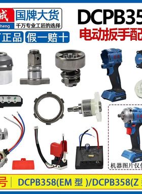 东成配件原配DCPB358无刷电动扳手零件开关控制板转子定子机头壳