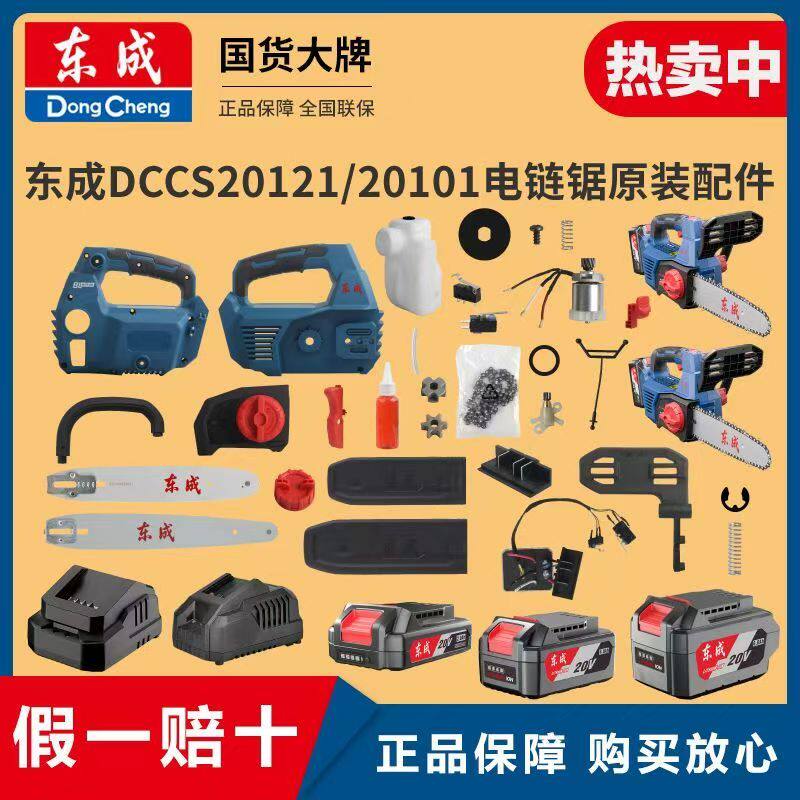 东成DCCS20121/101电链锯12/10寸原装配件链条链轮导板开关控制器