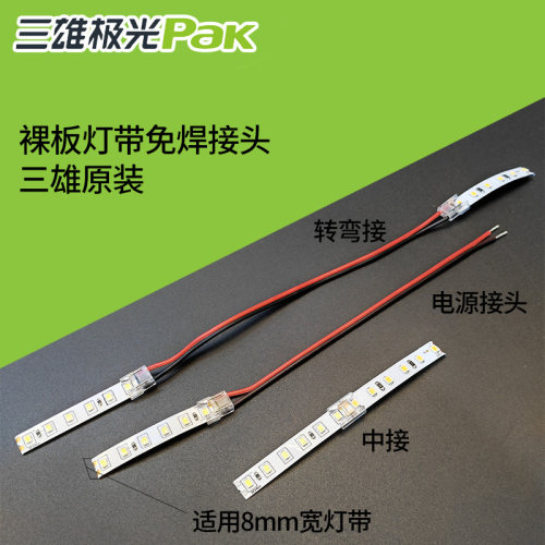 免焊接头连接线中接裸板灯带