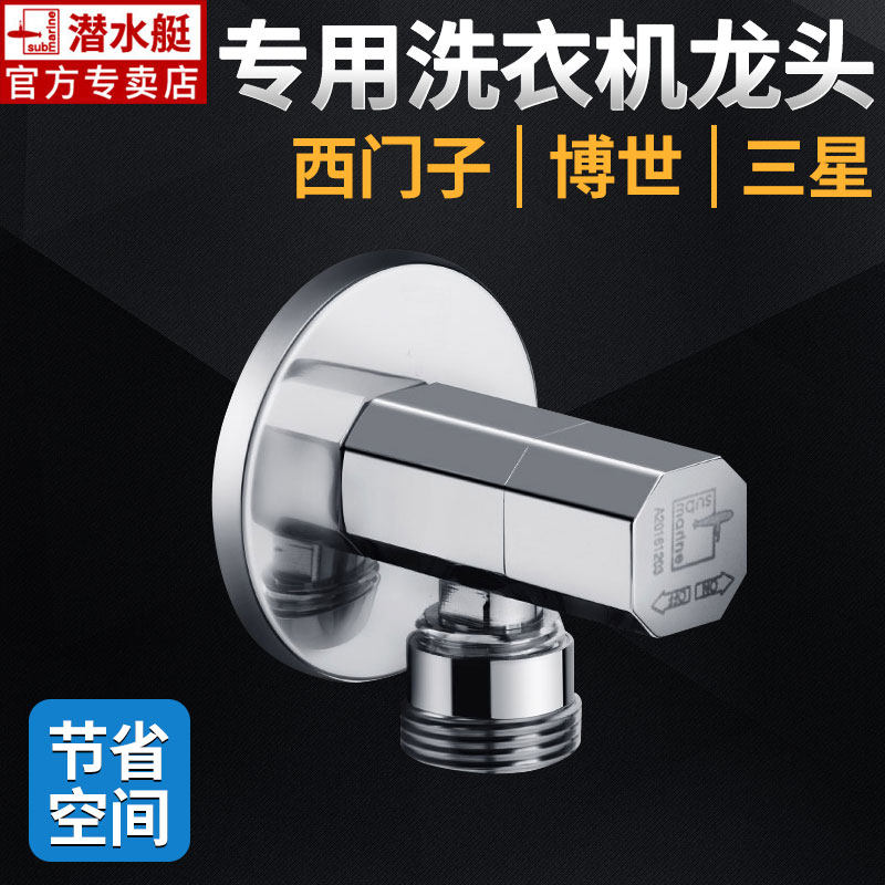 潜水艇铜6分洗衣机进水龙头