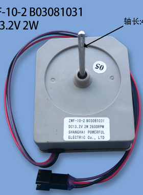 适用容声美菱等冰箱散热电机ZWF-10-2 B03081031 DC13.2V2W风机