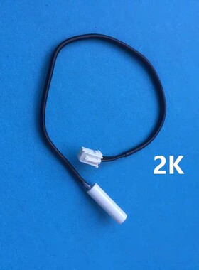 多品牌冰箱通用冷藏冷冻室化霜传感器蒸发器管感温探头温度控器2k