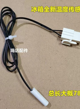 适用TCL冰箱BCD-320WBEF2冷冻室温度传感器化霜传感器感温头