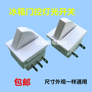 适用海尔奥马松下多品牌冰箱门控灯开关电源控制开关2脚3脚开关