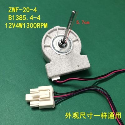 适用美菱冰箱风扇电机 ZWF-20-4 B 1385 .4-4 冷冻电机 直流风机