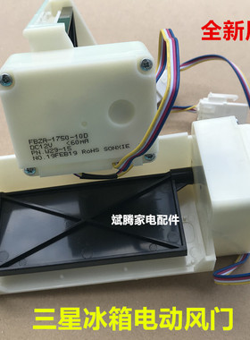 适用BCD-290WNRISA1三星冰箱电动风门DA31-00043J BCD-285…