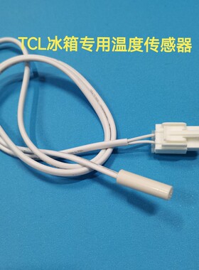 适用TCL冰箱BCD-520WBEF2冷冻室温度传感器化霜传感器探头配件