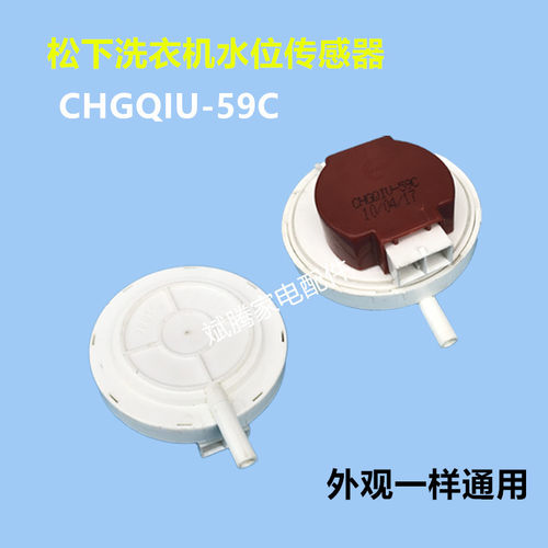 适用于松下洗衣机水位传感器CHGQIV-28C/59C水位开关XQB65-H671U