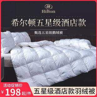 希尔顿五星级酒店正品羽绒被白鹅绒冬被保暖双人被子被芯春秋