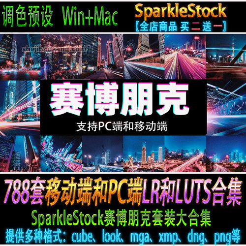 ae/pr/fcpx/达芬奇 SparkleStock 赛博朋克调色预设ps/lr手机luts