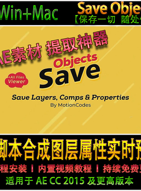 AE脚本 Save Objects 素材提取神器 合成图层属性实时预览中文版