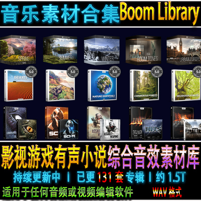 BOOM Library 140套游戏电影宣传片影视有声小说无损音效库素材