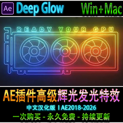 中文 AE高级辉光发光效果插件 Deep Glow 2  电影色调调色Win/Mac