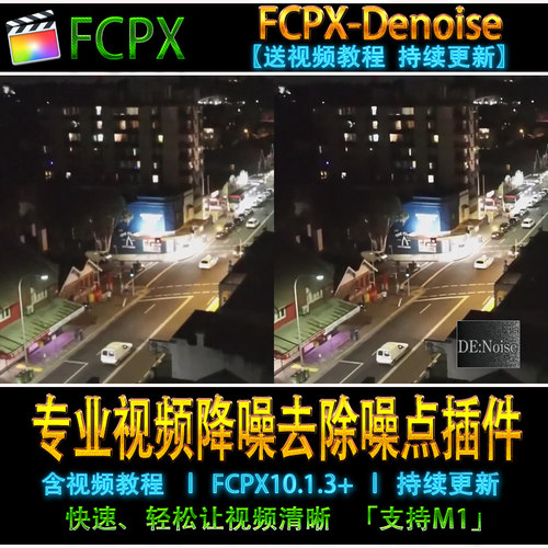 FCPX降噪插件-专业视频降噪去除噪点插件 FCPX-Denoise含视频教程