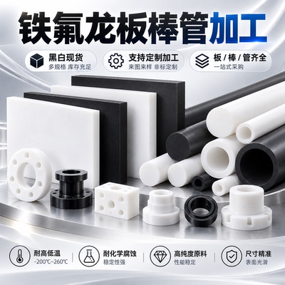 进口PTFE聚四氟乙烯板棒管铁氟龙垫片耐高温耐酸碱零切加工定制
