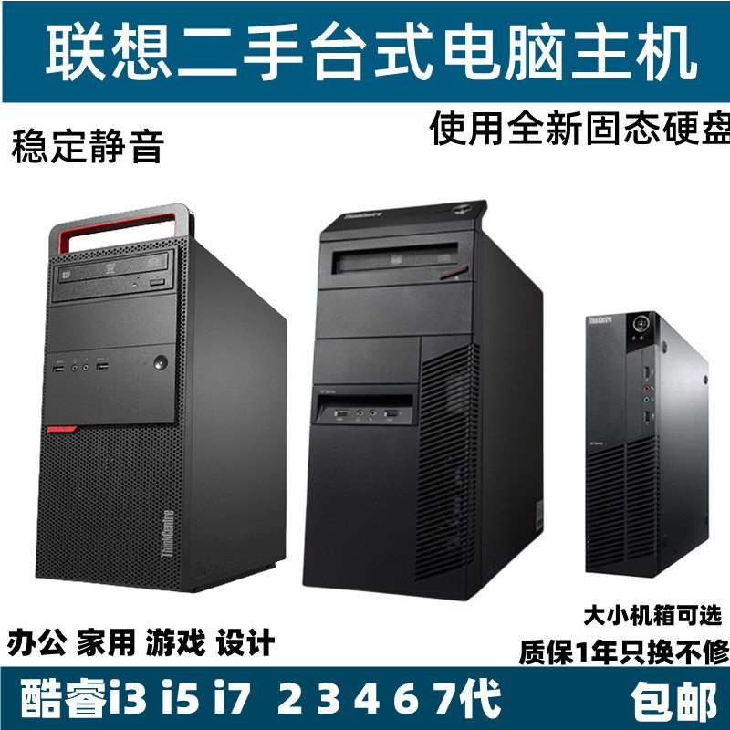 二手联想四核i3 i5 i7办公家用设计游戏dnf lol台式机电脑小主机