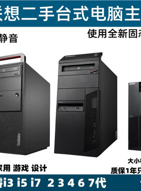 二手联想四核i3 i5 i7办公家用设计游戏dnf cf台式机电脑主机
