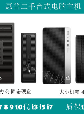 二手HP惠普双核I3 四核i5 i7高配办公家用游戏作图台式电脑小主机