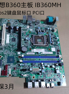 联想拆机B360主板 IB360MH启天M425B425M420扬天T4900V8代9代主板