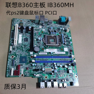 联想拆机B360主板 IB360MH启天M425B425M420扬天T4900V8代9代主板