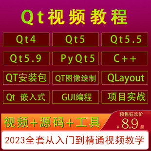qt视频教程2023全套零基础入门QT5.9 PyQt5软件编程实战教学课程
