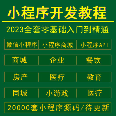 2023微信小程序开发制作视频教程模板源码带后台商城公众号教学