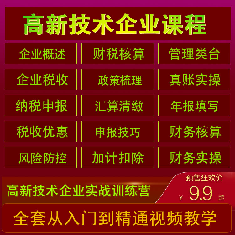 高新技术企业行业财务全盘视频课程账务实操实务研发加计扣除高企