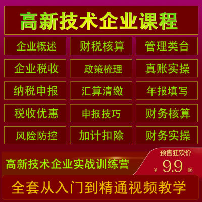 高新技术企业行业财务全盘视频课程2024账务实操实务研发加计扣除