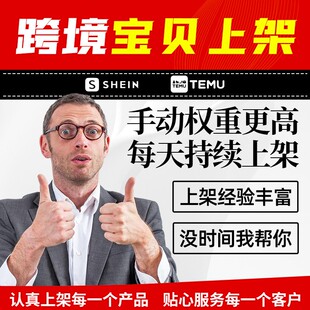 shopify代上架装修shein宝贝上传设计首页wordpress链接上架temu