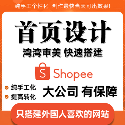 虾皮专业选品上架多站点语言设计店铺装修Shopee海报主图产品拍摄