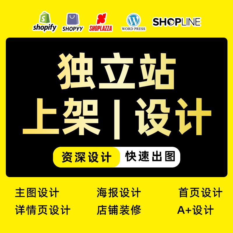 独立站设计跨境电商详情页设计shopify产品上架美工wordpress建站 商务/设计服务 平面广告设计 原图主图