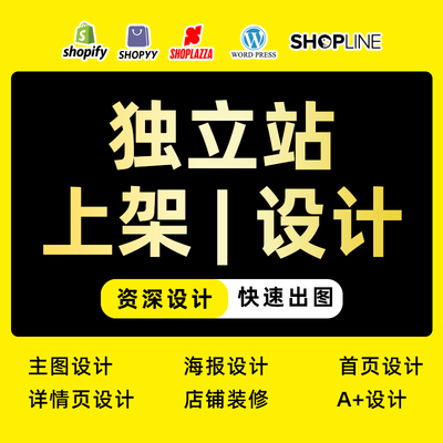 独立站设计跨境电商详情页设计shopify产品上架美工wordpress建站