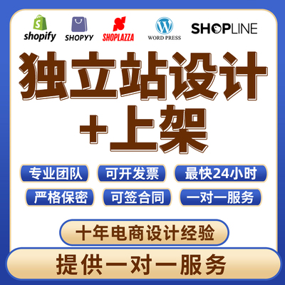 seo优化宝贝代上架手工自建站shopify独立站首页设计产品翻译上传