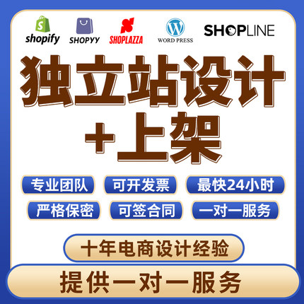 seo优化宝贝代上架手工自建站shopify独立站首页设计产品翻译上传