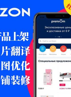 ozon平台店铺装修美工做图俄罗斯跨境电商设计图片翻译产品上架