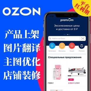 ozon平台店铺装 修美工做图俄罗斯跨境电商设计图片翻译产品上架