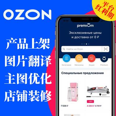 ozon平台店铺装修美工做图俄罗斯跨境电商设计图片翻译产品上架