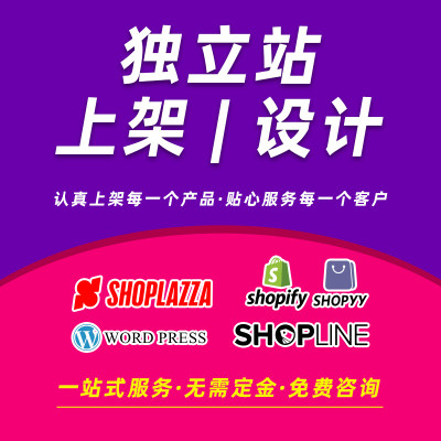 独立站设计产品上架跨境电商shopify详情页设计店铺装修主图设计