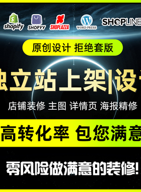 shopify页面设计自建站产品上架首页banner装修wordpress设计美工