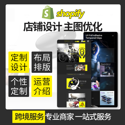 shopify首页装修详情页英文版设计美工包月定制主副图原创定制