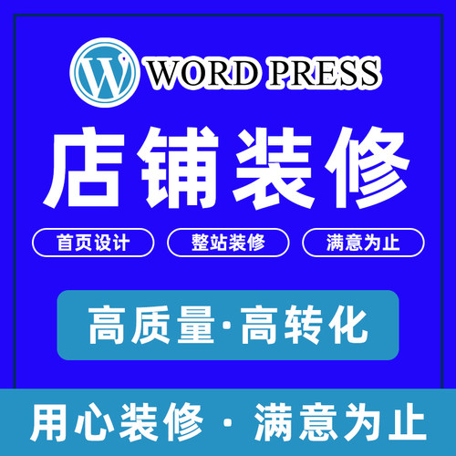 自建站跨境电商首页装修主图设计详情页设计wordpress建站shopify