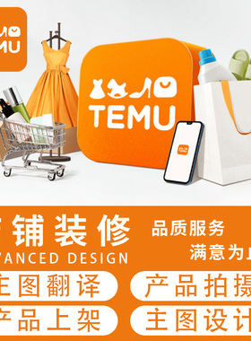 shein上架独立站temu设计首页详情shoplazza美工产品拍摄图片翻译