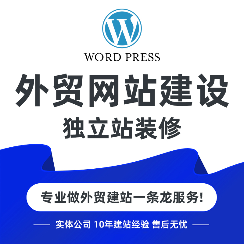 WordPress独立站首页模板定制源码二开外贸WP 详情主图经济版建站